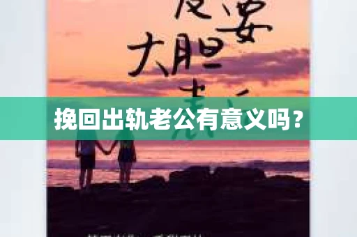挽回出轨老公有意义吗？