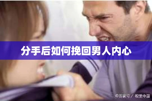 分手后如何挽回男人内心