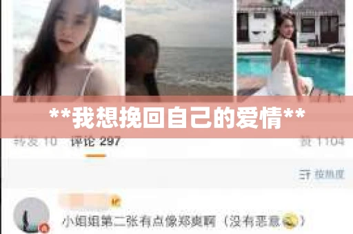 **我想挽回自己的爱情**