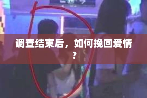 调查结束后，如何挽回爱情？