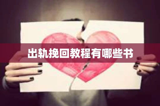 出轨挽回教程有哪些书