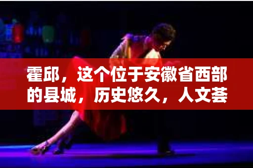 霍邱，这个位于安徽省西部的县城，历史悠久，人文荟萃。在这里，你是否也曾有过这样的疑问：“霍邱有私家侦探吗？”今天，就让我带你一探究竟。