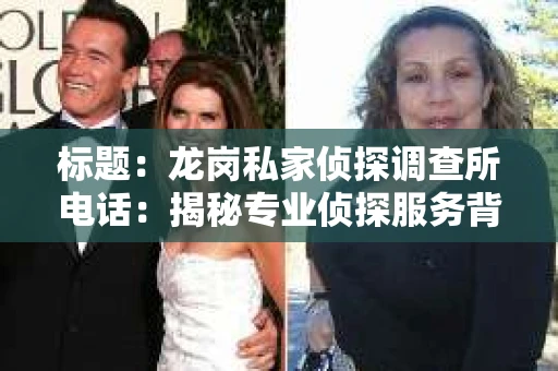 标题：龙岗私家侦探调查所电话：揭秘专业侦探服务背后的故事