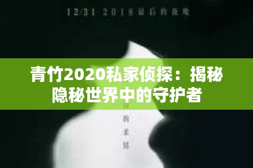 青竹2020私家侦探：揭秘隐秘世界中的守护者