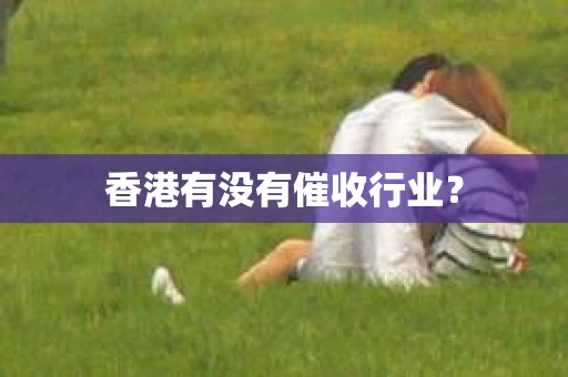 香港有没有催收行业？