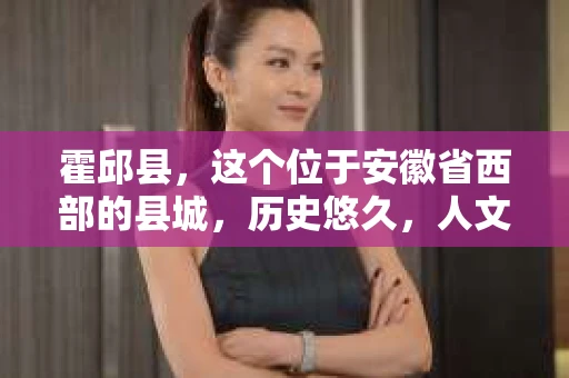 霍邱县，这个位于安徽省西部的县城，历史悠久，人文荟萃。近年来，随着社会的发展，人们对于个人隐私保护的需求日益增长。那么，霍邱县有私家侦探吗？这个问题，让我带你一探究竟。