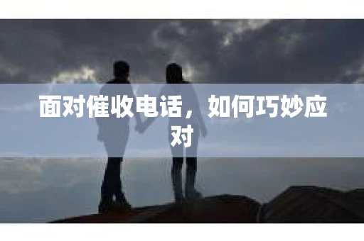 面对催收电话，如何巧妙应对