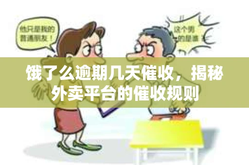 饿了么逾期几天催收，揭秘外卖平台的催收规则