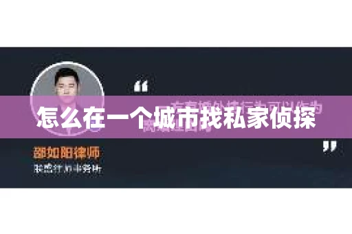 怎么在一个城市找私家侦探