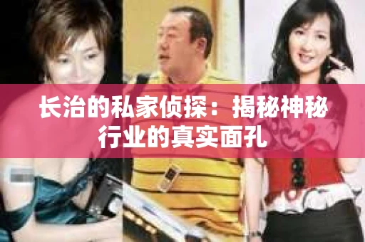 长治的私家侦探：揭秘神秘行业的真实面孔