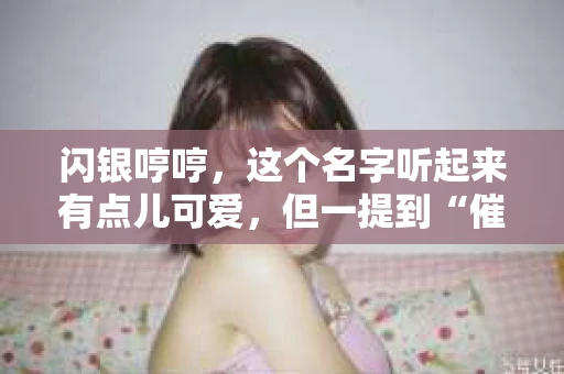 闪银哼哼，这个名字听起来有点儿可爱，但一提到“催收”，气氛就变得严肃起来。今天，我们就来聊聊这个话题，揭开“闪银哼哼催收”的神秘面纱。