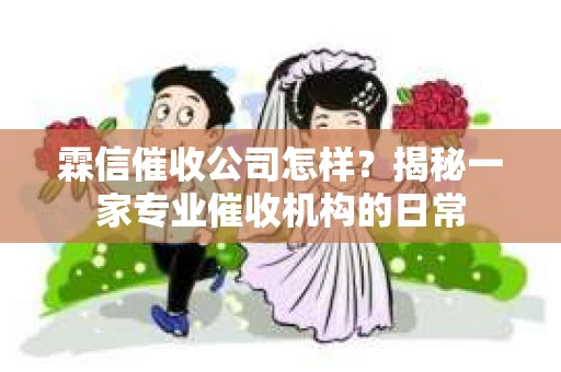 霖信催收公司怎样？揭秘一家专业催收机构的日常