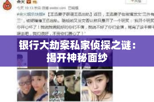 银行大劫案私家侦探之谜：揭开神秘面纱