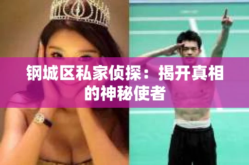 钢城区私家侦探：揭开真相的神秘使者