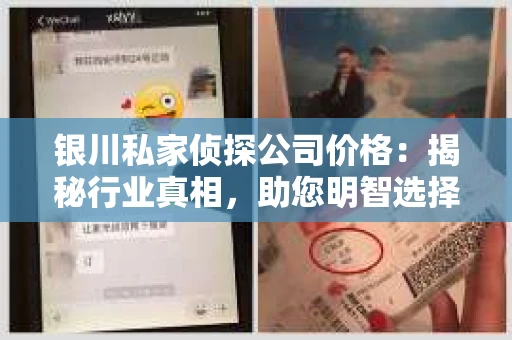 银川私家侦探公司价格：揭秘行业真相，助您明智选择