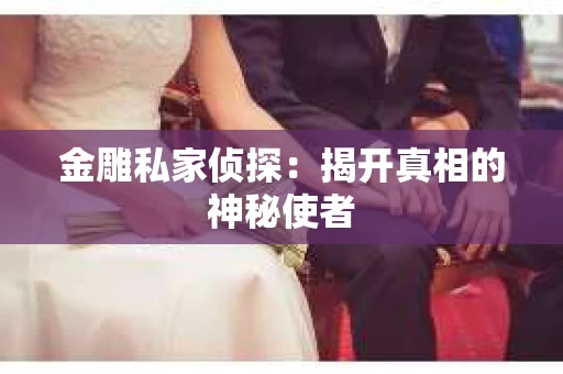 金雕私家侦探：揭开真相的神秘使者