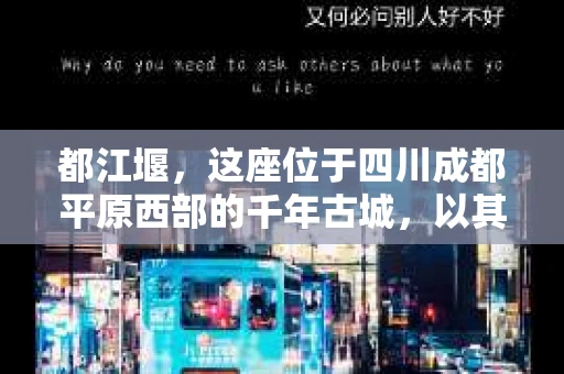 都江堰，这座位于四川成都平原西部的千年古城，以其独特的自然风光和深厚的历史文化底蕴吸引着无数游客。然而，在这座美丽的城市中，有时也会出现一些让人头疼的问题，比如家庭纠纷、财产纠纷等。这时候，找一位专业的私家侦探来帮忙，就显得尤为重要。那么，都江堰哪里可以招到私家侦探呢？下面，我就来为大家详细介绍一下。