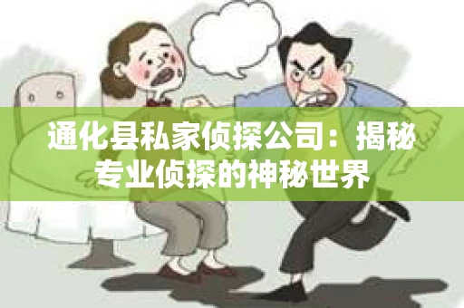 通化县私家侦探公司：揭秘专业侦探的神秘世界