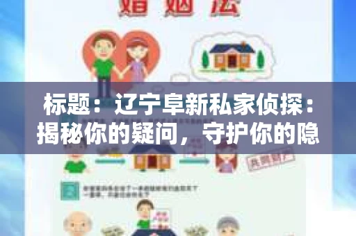 标题：辽宁阜新私家侦探：揭秘你的疑问，守护你的隐私