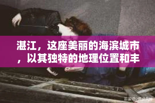 湛江，这座美丽的海滨城市，以其独特的地理位置和丰富的文化底蕴吸引着无数游客。然而，在繁忙的生活中，总有一些问题让人困扰，比如，当个人隐私或财产受到侵犯时，我们是否可以寻求私家侦探的帮助呢？那么，请问湛江有私家侦探吗？