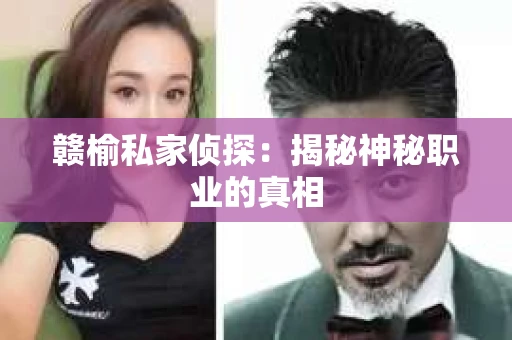 赣榆私家侦探：揭秘神秘职业的真相