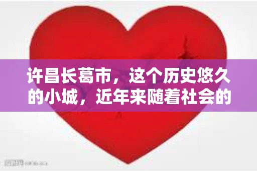 许昌长葛市，这个历史悠久的小城，近年来随着社会的发展，人们的生活节奏加快，对于私家侦探的需求也逐渐增多。那么，许昌长葛市有私家侦探吗？这个问题，让我带你一探究竟。