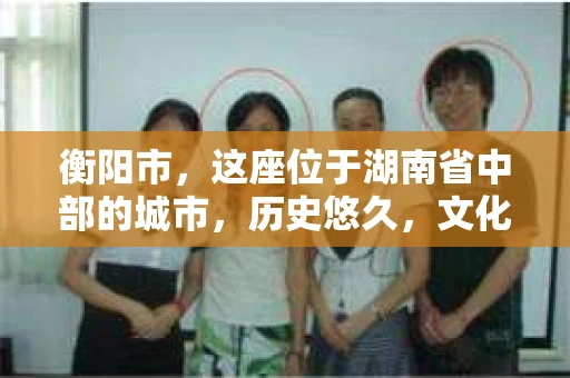 衡阳市，这座位于湖南省中部的城市，历史悠久，文化底蕴深厚。随着社会的发展，人们对于个人隐私的保护意识逐渐增强，私家侦探机构也应运而生。那么，衡阳市是否有私家侦探机构呢？今天，我们就来聊聊这个话题。
