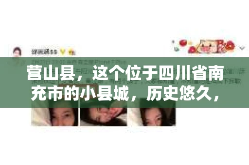 营山县，这个位于四川省南充市的小县城，历史悠久，风景秀丽。但在这个宁静的小县城里，你是否会好奇，有没有私家侦探的存在呢？今天，我就来和大家聊聊这个话题。