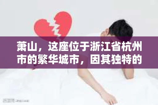 萧山，这座位于浙江省杭州市的繁华城市，因其独特的地理位置和丰富的历史文化，吸引了众多游客和创业者。然而，在现实生活中，总有一些让人头疼的问题需要解决，比如婚姻出轨、财产纠纷等。这时候，私家侦探就成为了许多人寻求帮助的对象。那么，萧山哪里有私家侦探呢？下面，我就来为大家详细介绍一下。