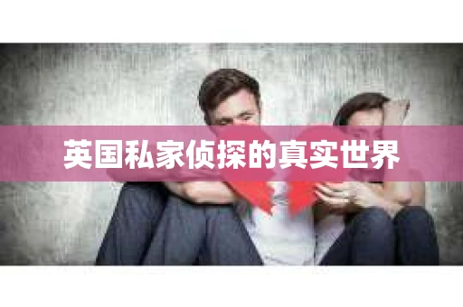 英国私家侦探的真实世界