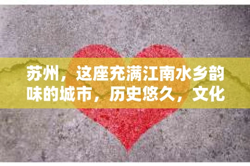 苏州，这座充满江南水乡韵味的城市，历史悠久，文化底蕴深厚。在这样一个充满故事的地方，私家侦探公司自然也不少。那么，苏州哪有私家侦探公司呢？今天，我就来给大家盘点一下。