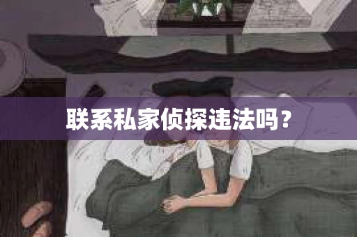 联系私家侦探违法吗？