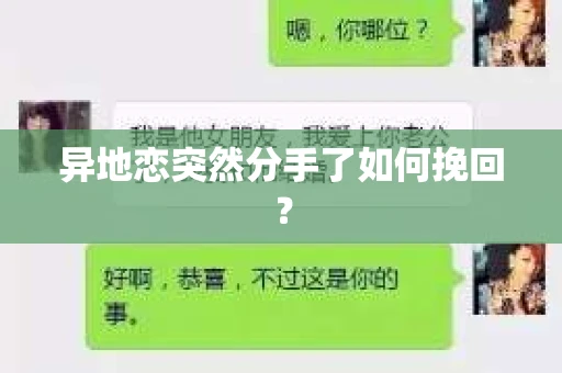 异地恋突然分手了如何挽回？
