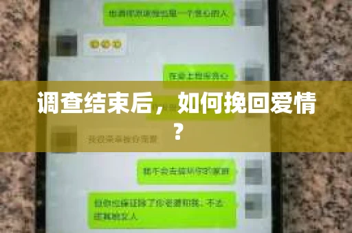 调查结束后，如何挽回爱情？