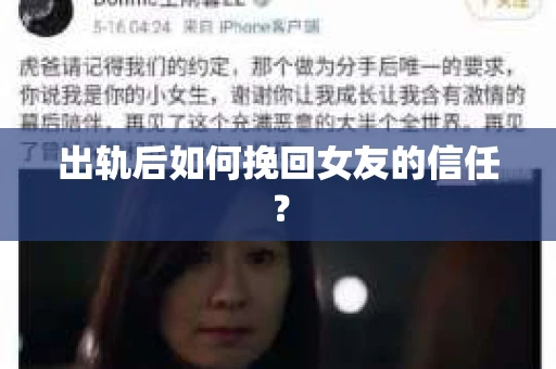 出轨后如何挽回女友的信任？