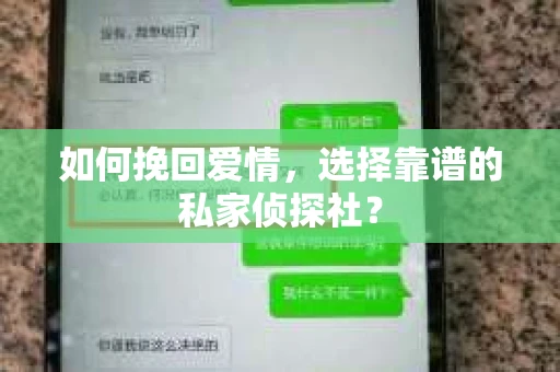 如何挽回爱情，选择靠谱的私家侦探社？