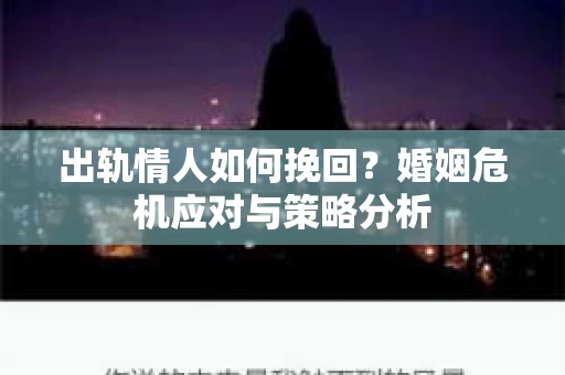 出轨情人如何挽回？婚姻危机应对与策略分析