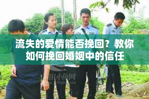 流失的爱情能否挽回？教你如何挽回婚姻中的信任