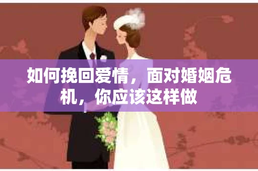 如何挽回爱情，面对婚姻危机，你应该这样做