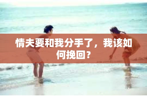 情夫要和我分手了，我该如何挽回？