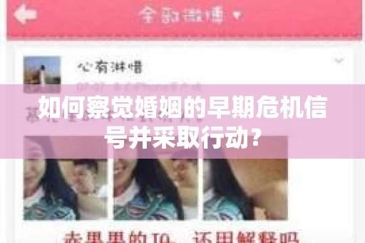 如何察觉婚姻的早期危机信号并采取行动？