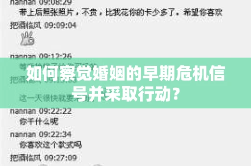 如何察觉婚姻的早期危机信号并采取行动？
