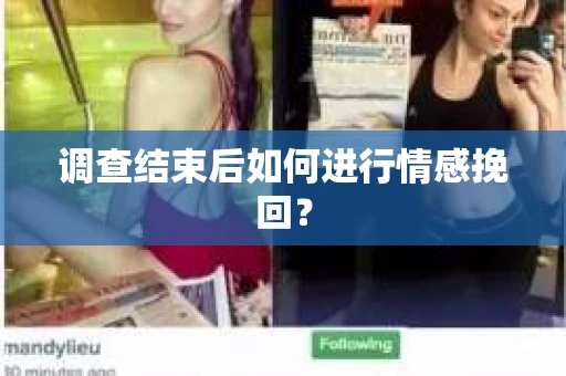 调查结束后如何进行情感挽回？