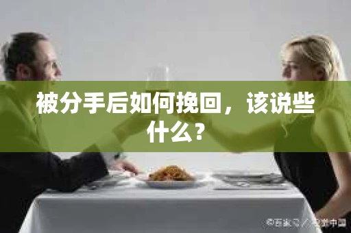 被分手后如何挽回，该说些什么？