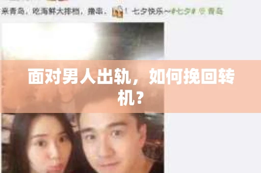面对男人出轨，如何挽回转机？
