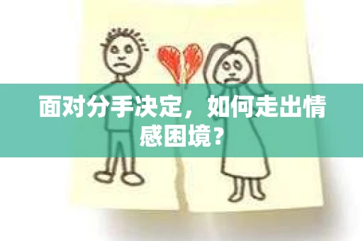 面对分手决定，如何走出情感困境？