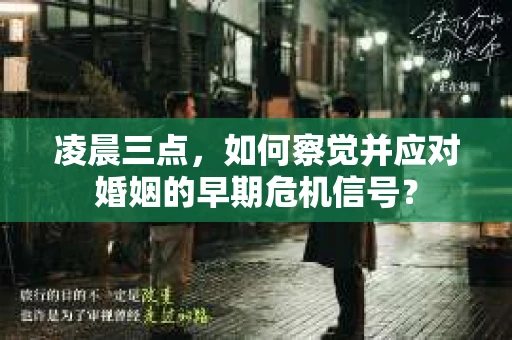 凌晨三点，如何察觉并应对婚姻的早期危机信号？