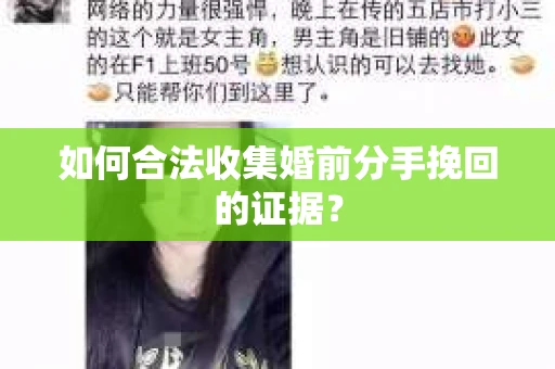 如何合法收集婚前分手挽回的证据？