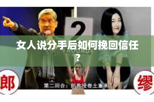 女人说分手后如何挽回信任？