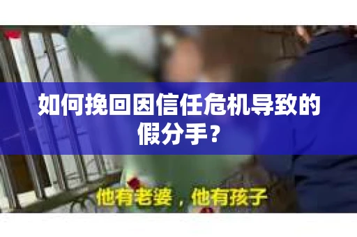 如何挽回因信任危机导致的假分手？